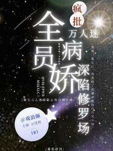 全员病娇!万人迷疯批深陷修罗场