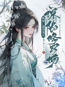快穿清冷美人又被病娇强制爱了