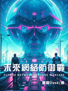 未来网络安全新挑战