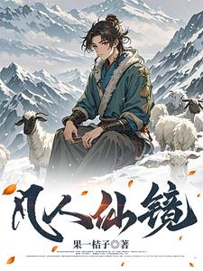 长生仙缘全文免费阅读