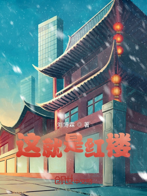 现在的红楼