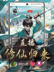 直播修仙:我家师祖很科学!