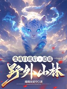 变成白虎游戏