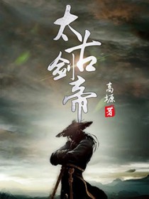 太古剑祖