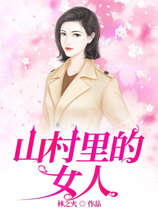 山村里的汉子